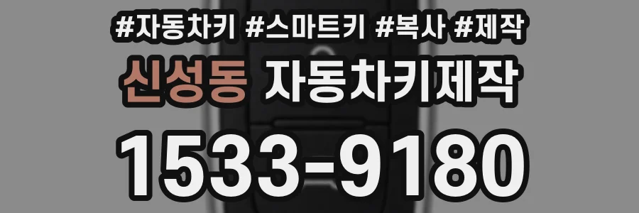 신성동 자동차키제작