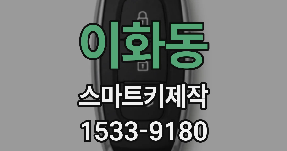 이화동 스마트키제작