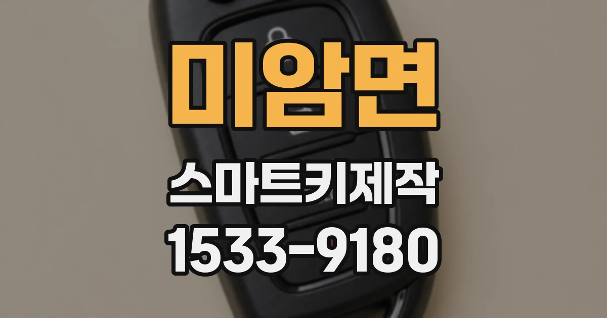 미암면 스마트키제작