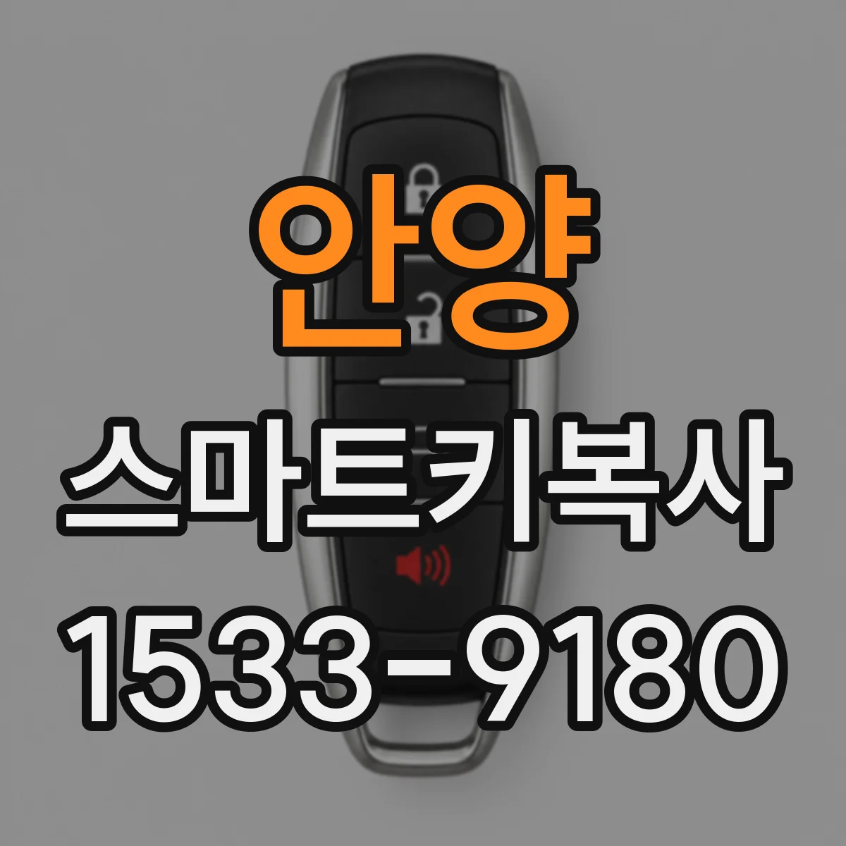 안양 스마트키복사