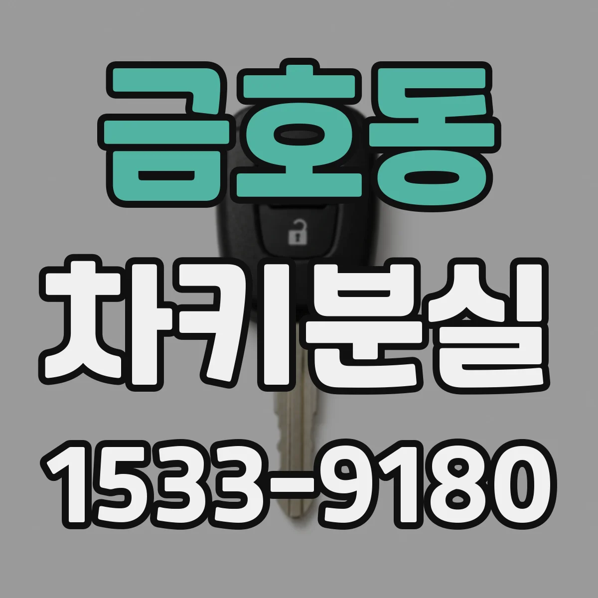 금호동 차키분실