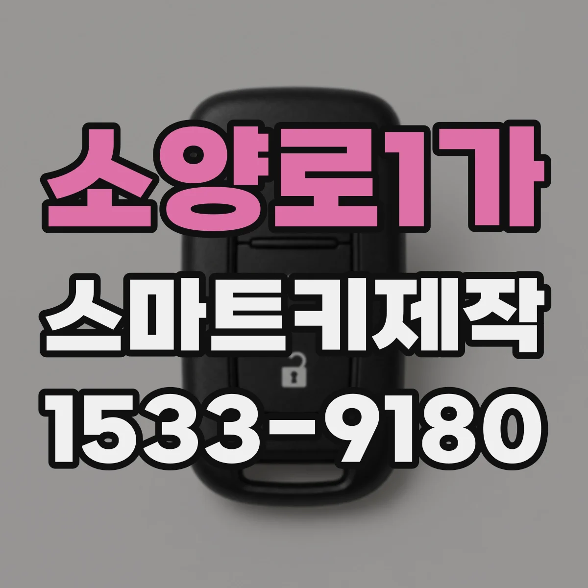 소양로1가 스마트키제작
