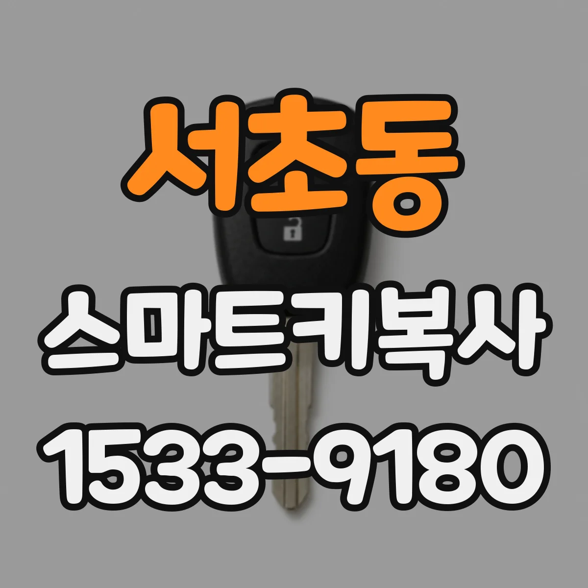 서초동 스마트키복사