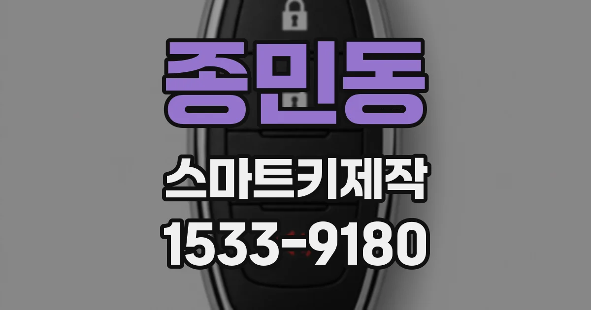 종민동 스마트키제작