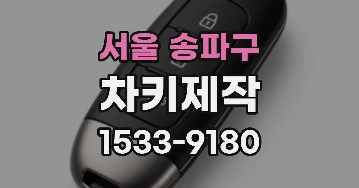 서울 송파구 차키제작