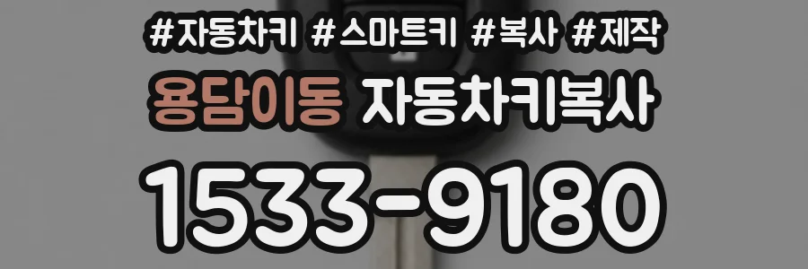 용담이동 자동차키복사