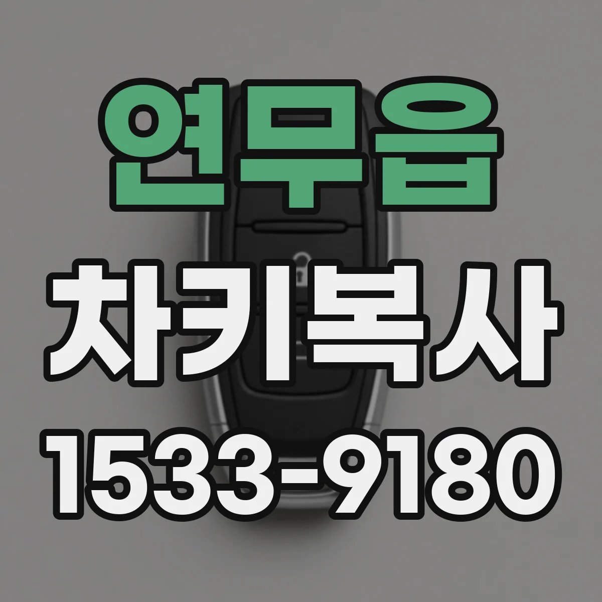 연무읍 차키복사