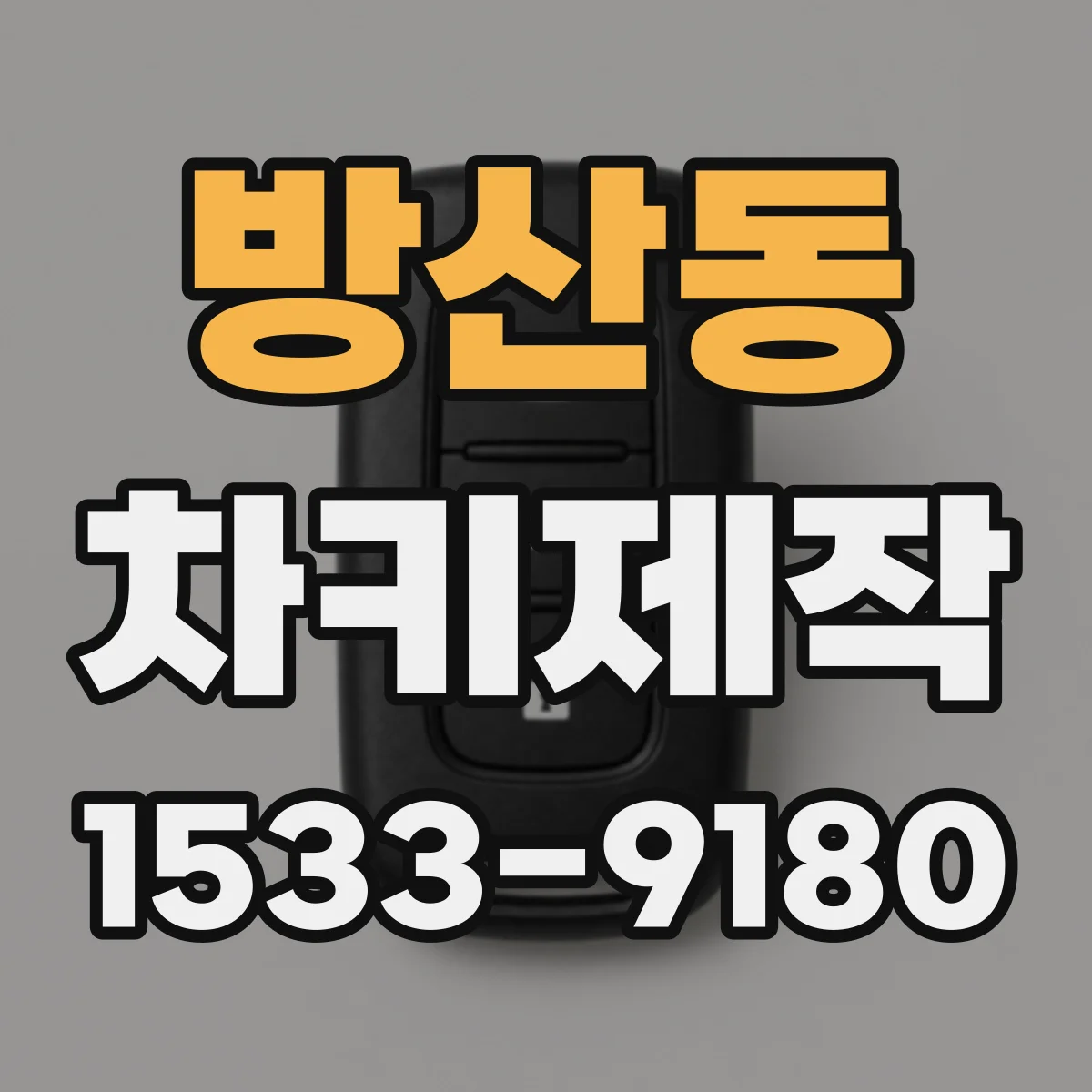 방산동 차키제작