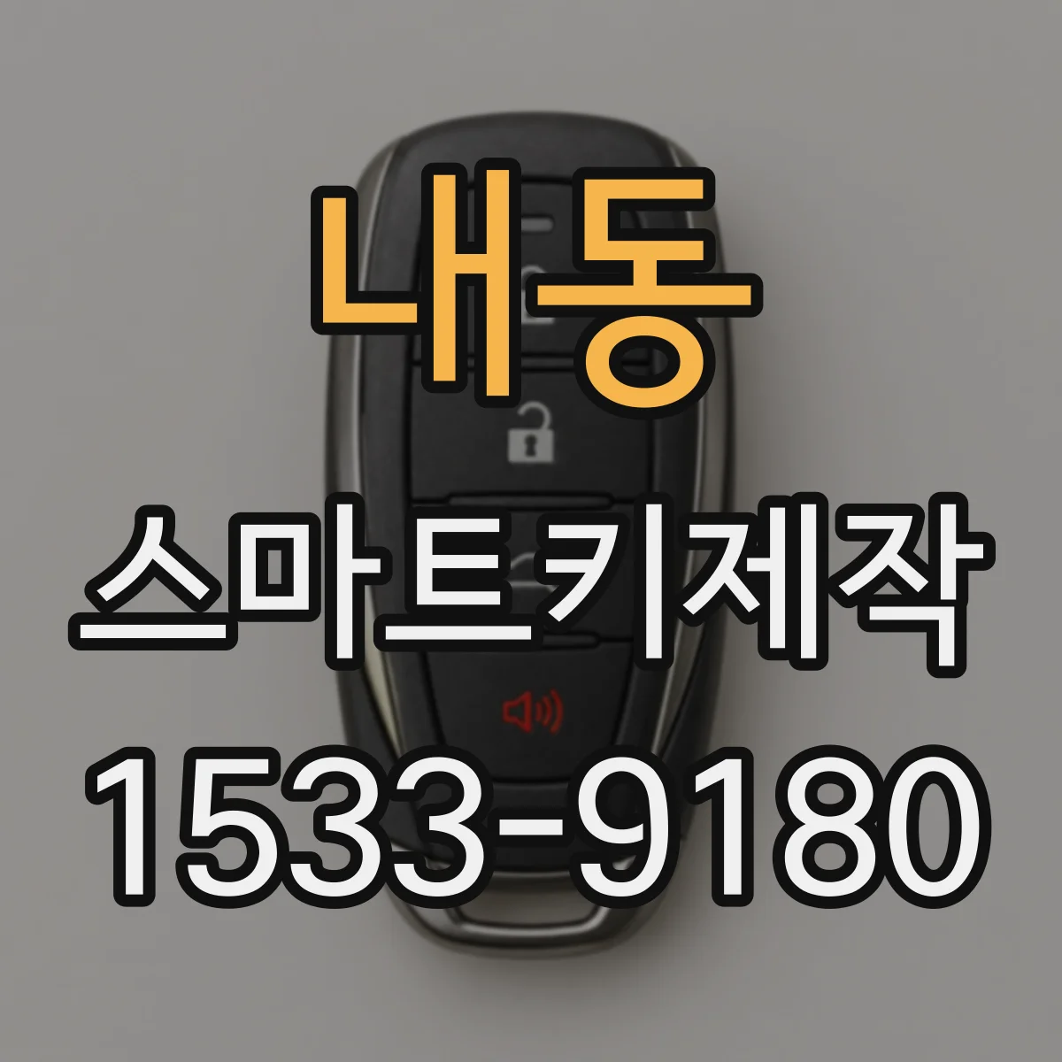 내동 스마트키제작
