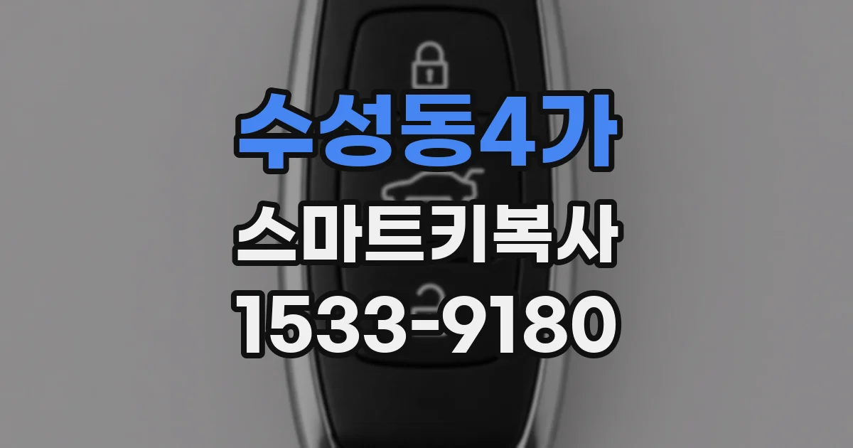 수성동4가 스마트키복사