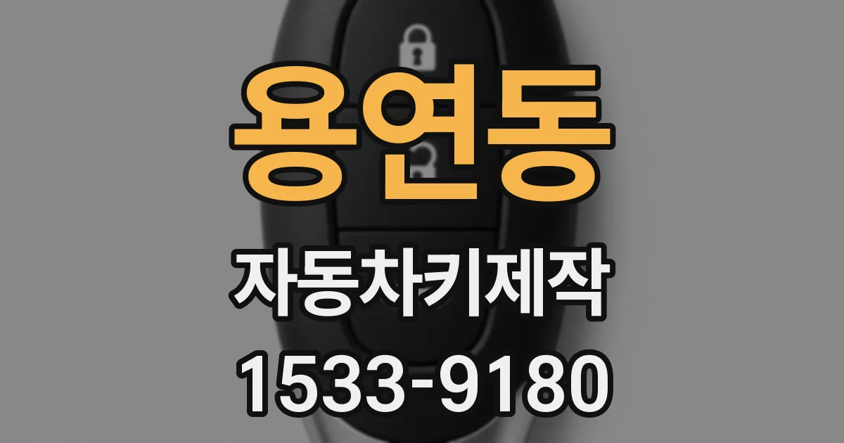 용연동 자동차키제작