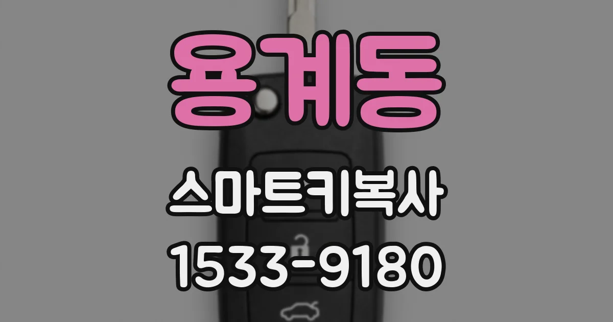 용계동 스마트키복사