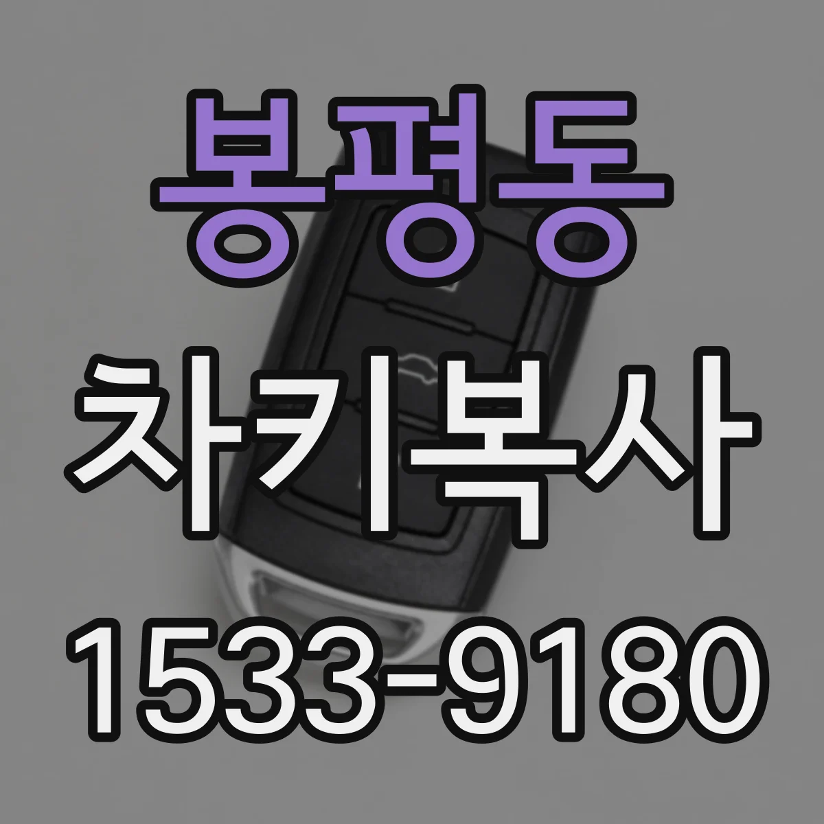 봉평동 차키복사