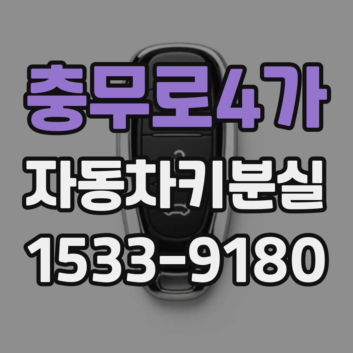 충무로4가 자동차키분실