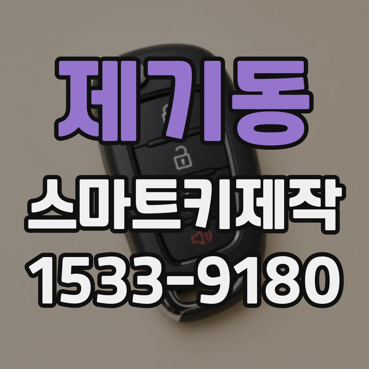 제기동 스마트키제작
