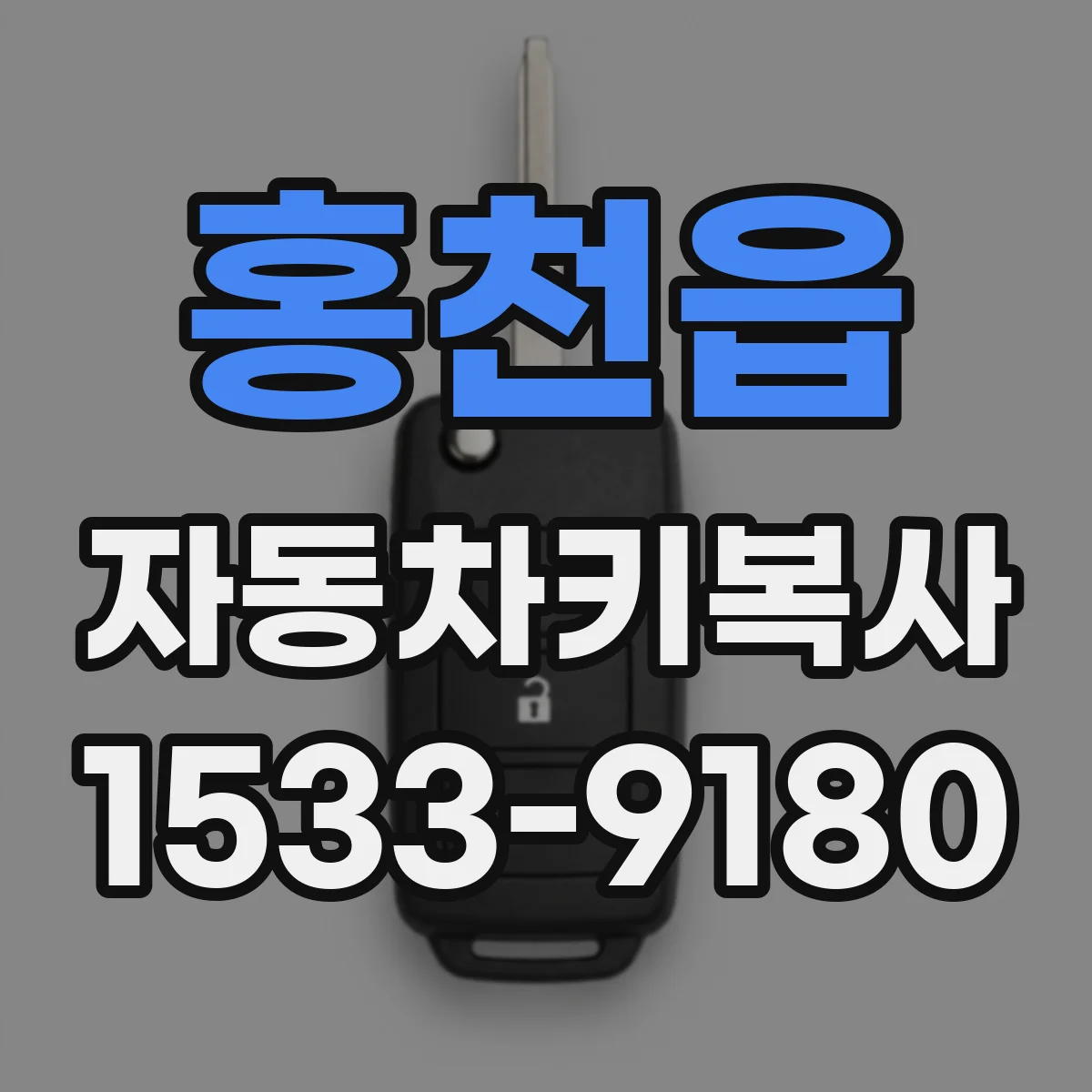 홍천읍 자동차키복사