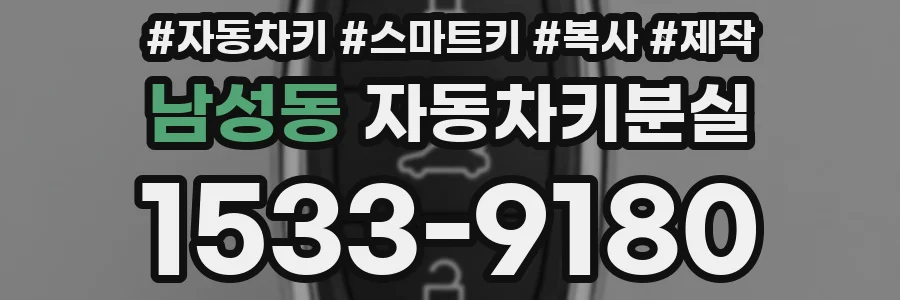 남성동 자동차키분실
