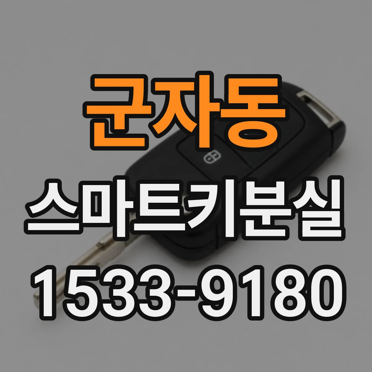 군자동 스마트키분실