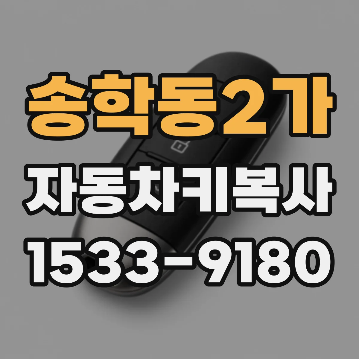 송학동2가 자동차키복사