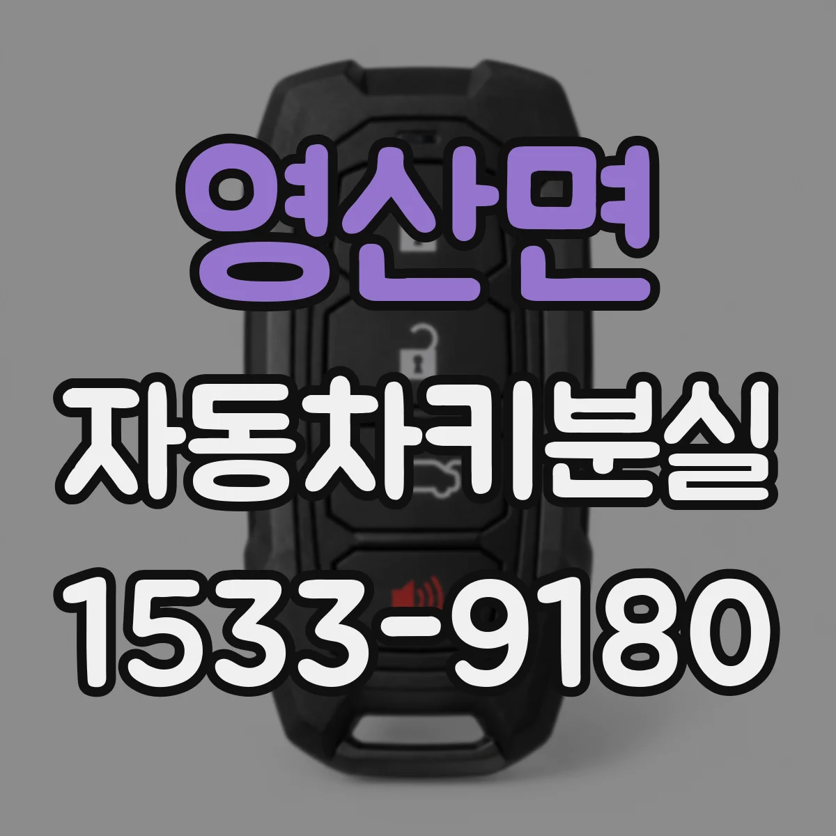 영산면 자동차키분실