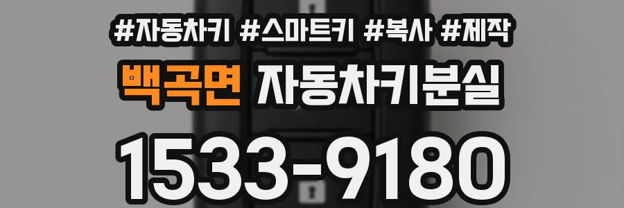 백곡면 자동차키분실
