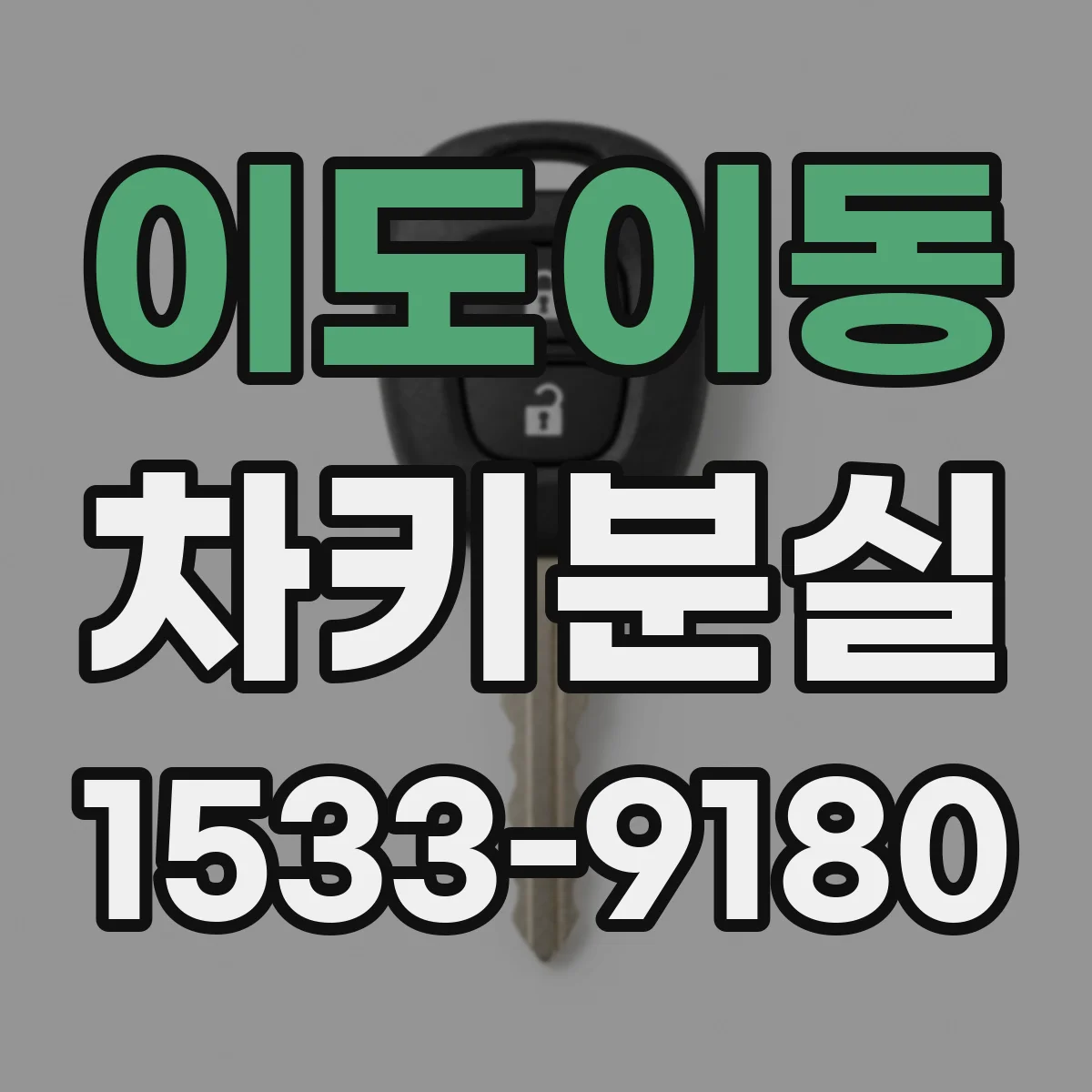 이도이동 차키분실