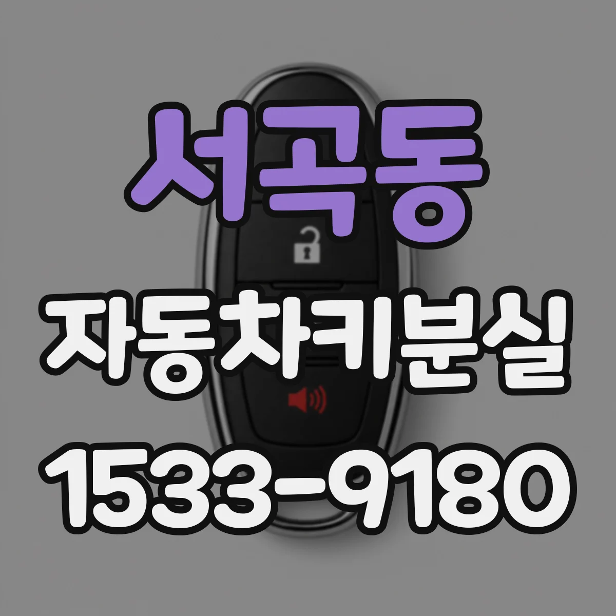 서곡동 자동차키분실