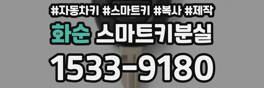 화순 스마트키분실