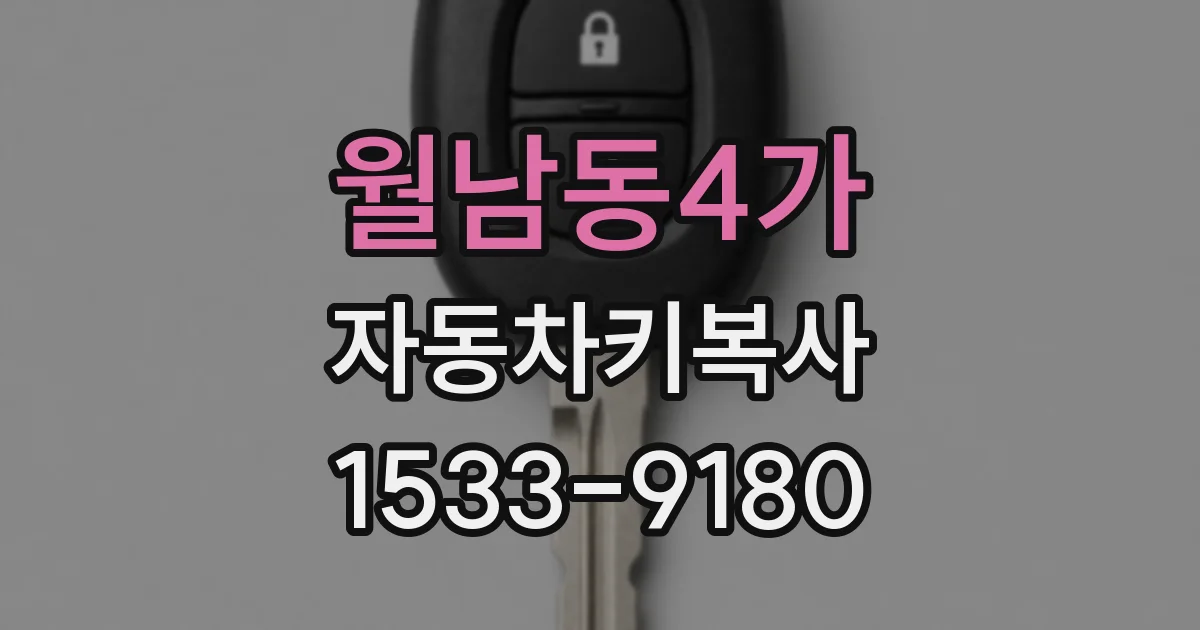 월남동4가 자동차키복사