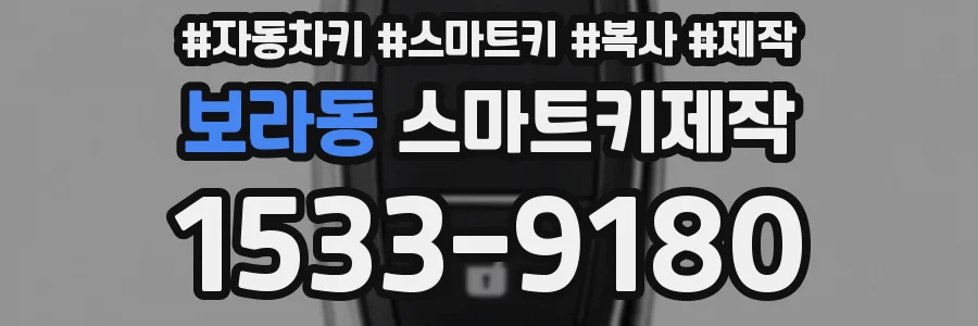 보라동 스마트키제작