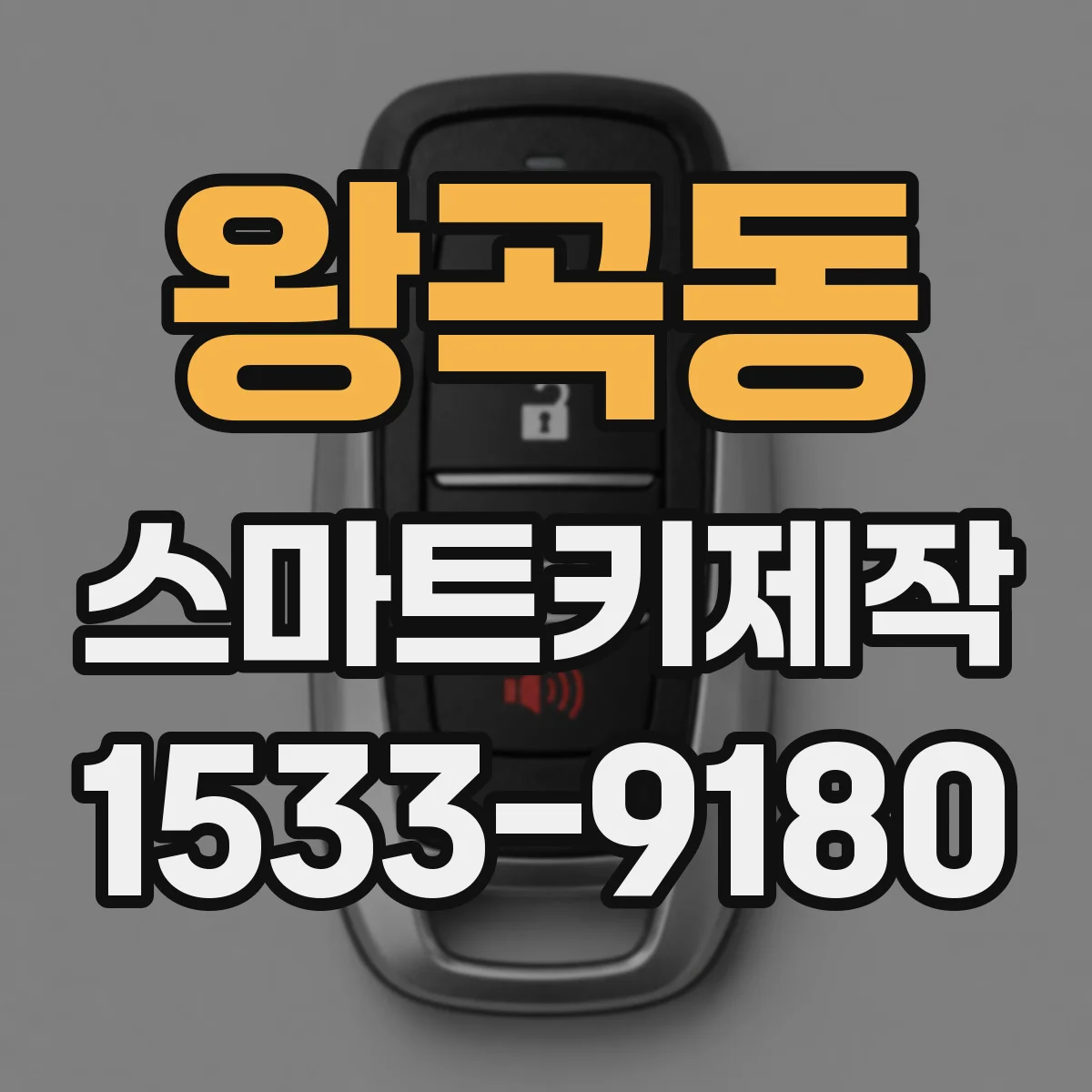 왕곡동 스마트키제작