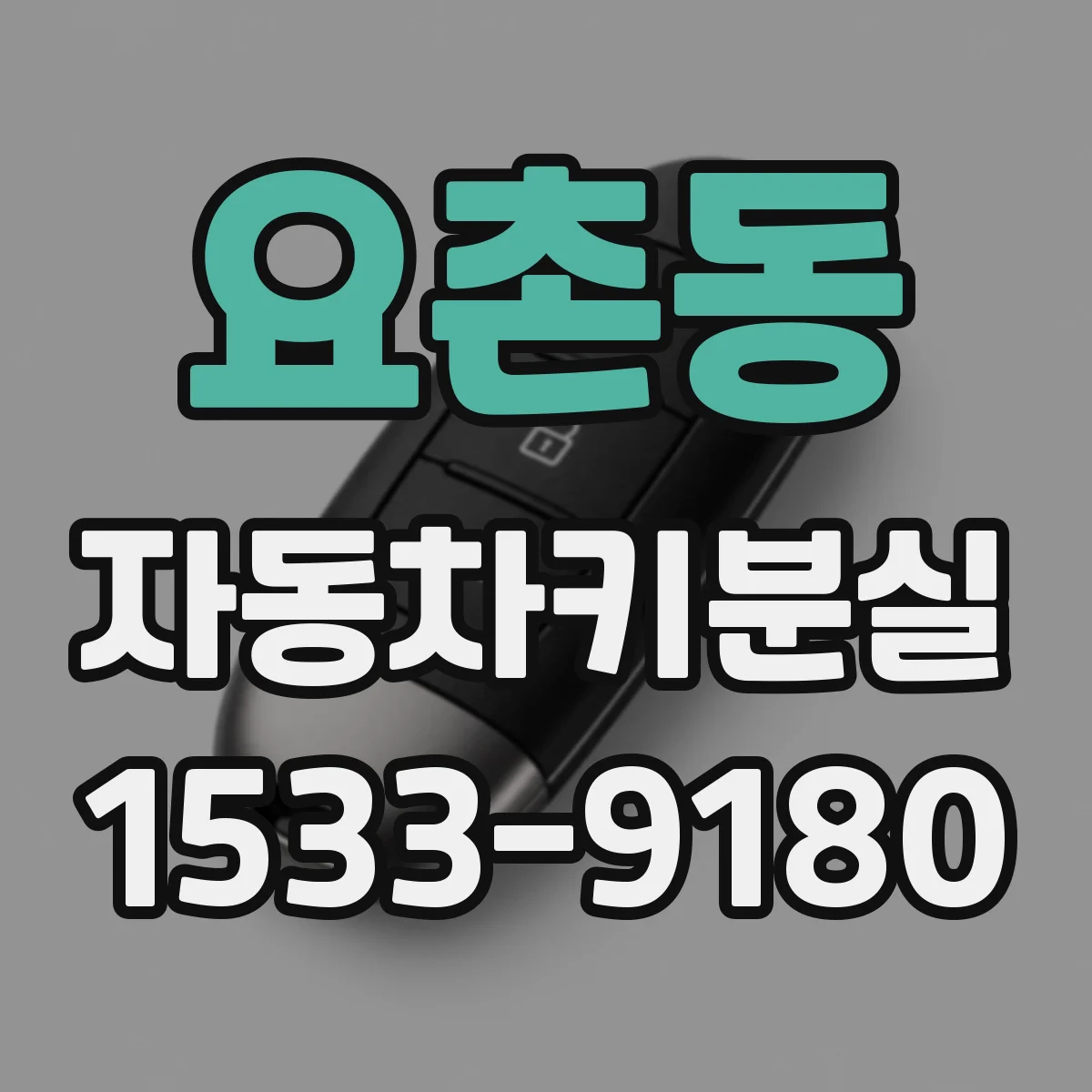 요촌동 자동차키분실