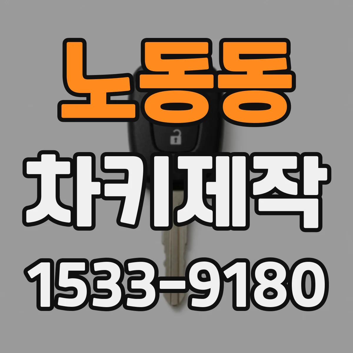 노동동 차키제작