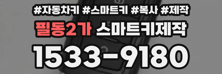 필동2가 스마트키제작