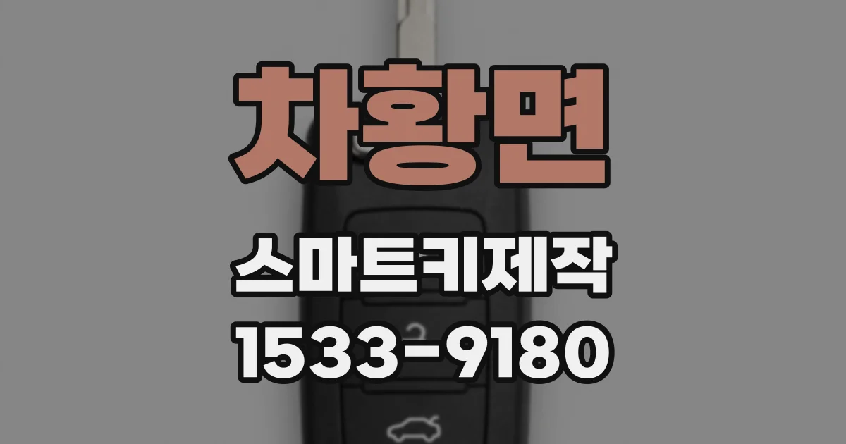 차황면 스마트키제작