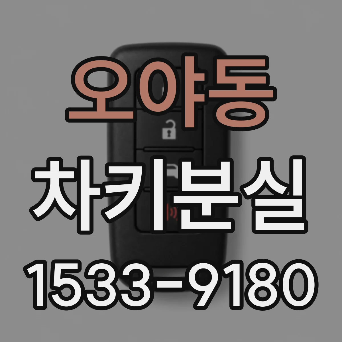 오야동 차키분실