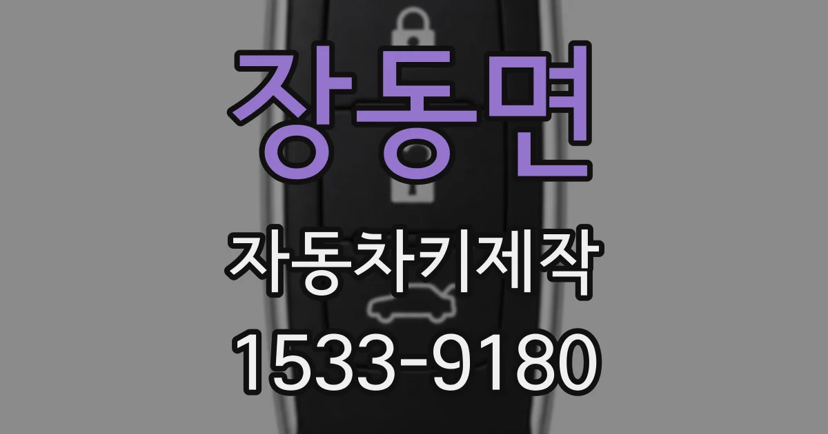 장동면 자동차키제작