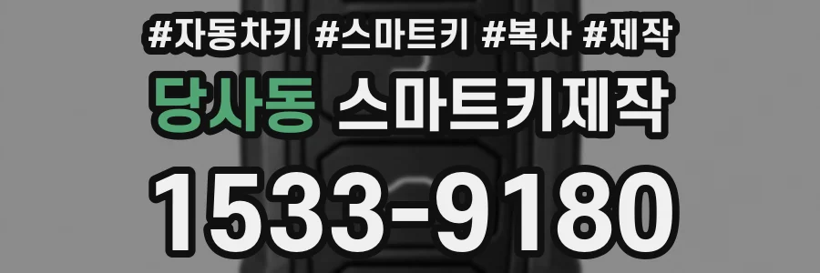 당사동 스마트키제작