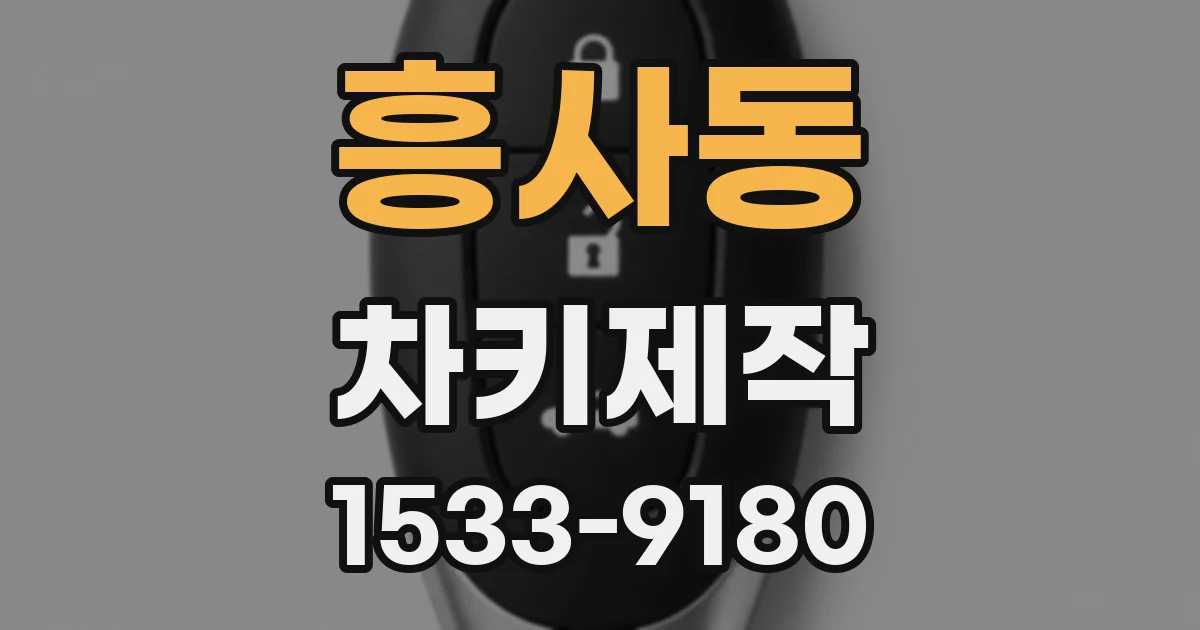 흥사동 차키제작