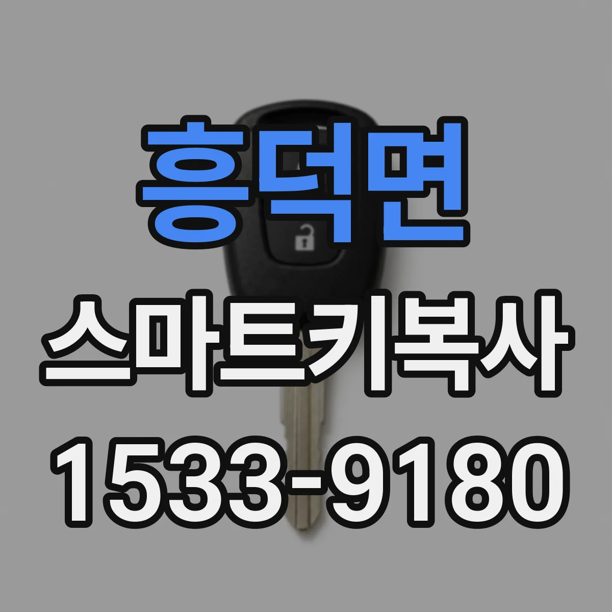 흥덕면 스마트키복사