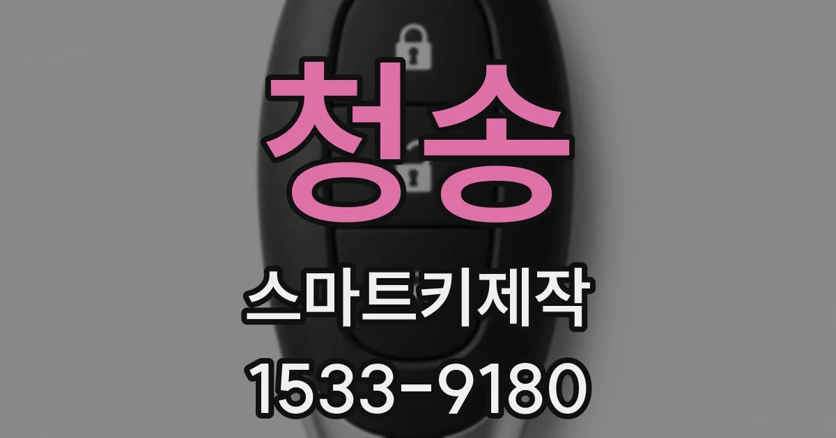 청송 스마트키제작