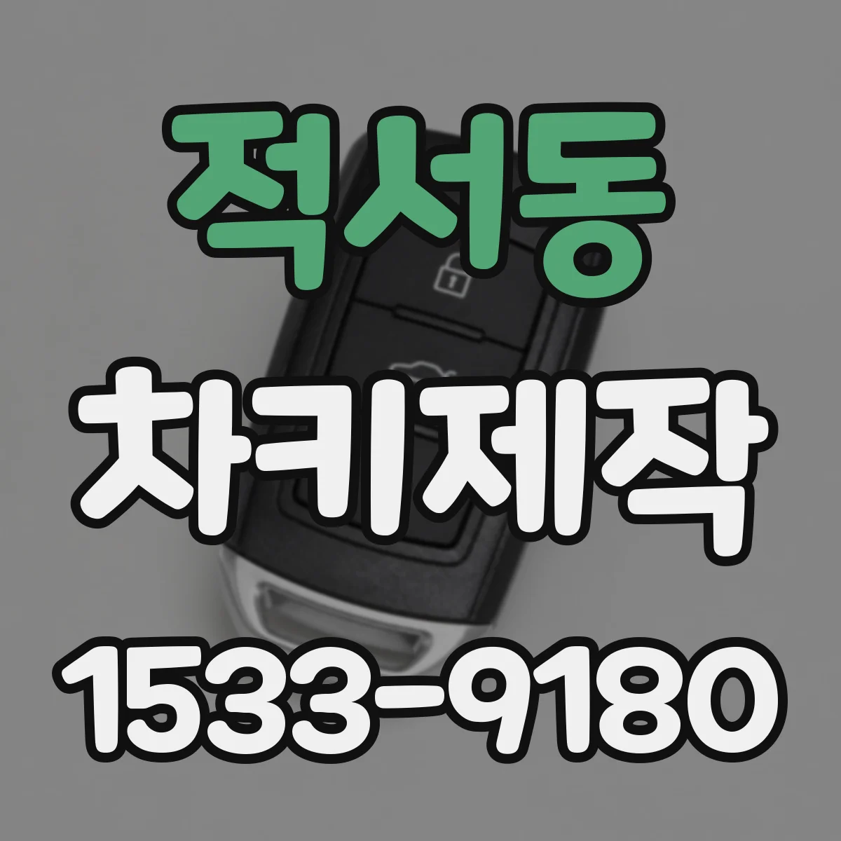 적서동 차키제작