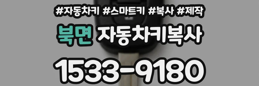 북면 자동차키복사