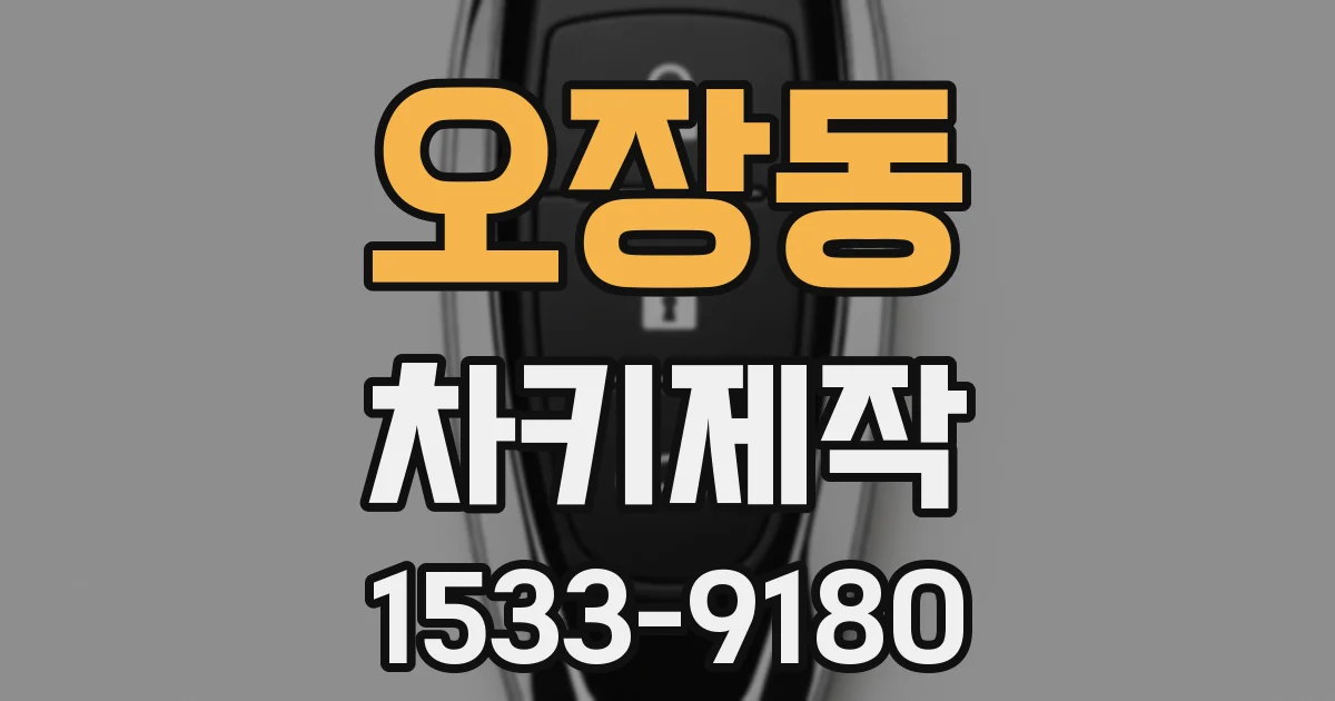 오장동 차키제작