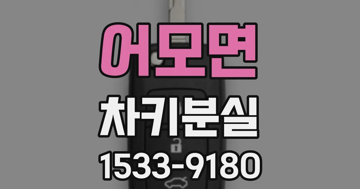 어모면 차키분실