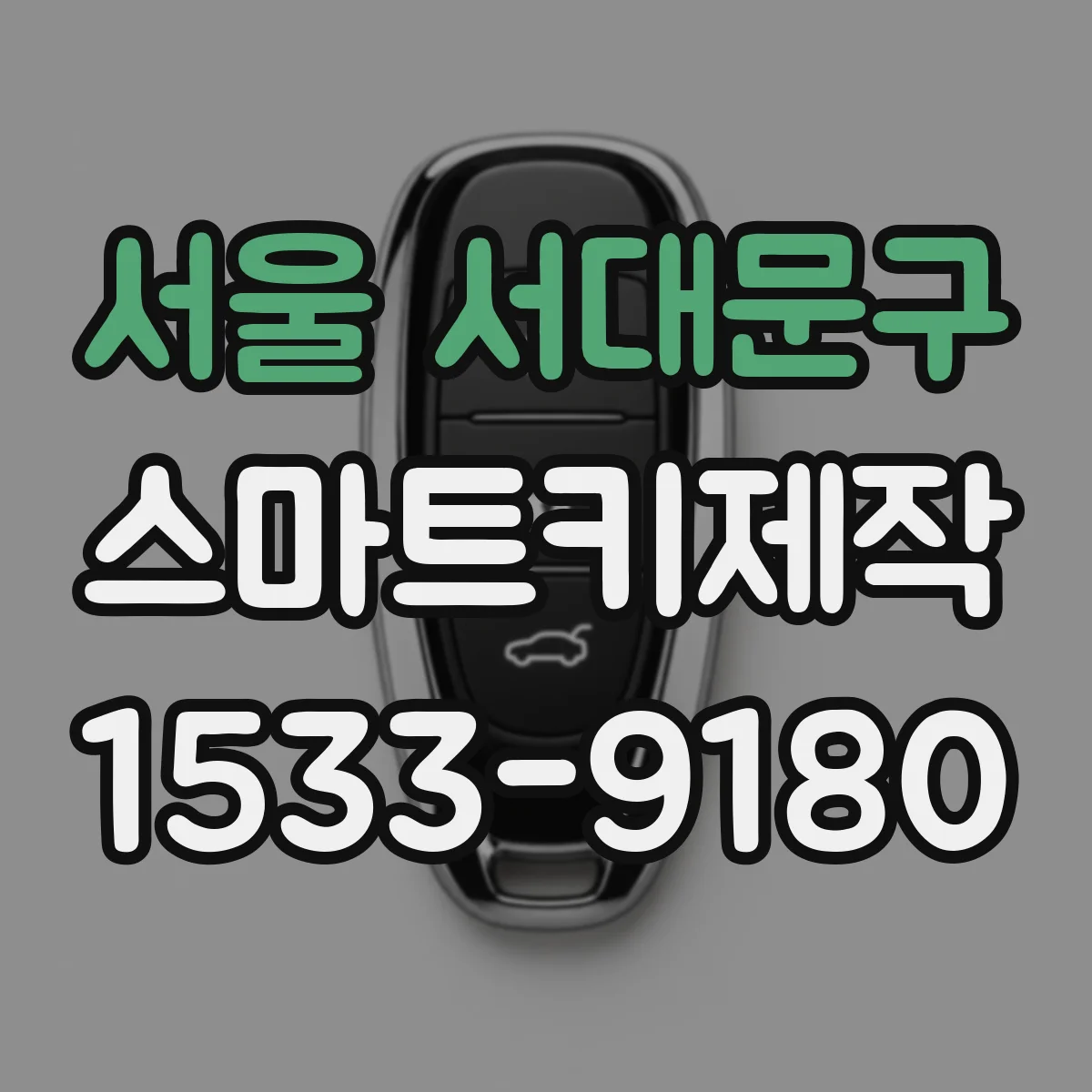 서울 서대문구 스마트키제작