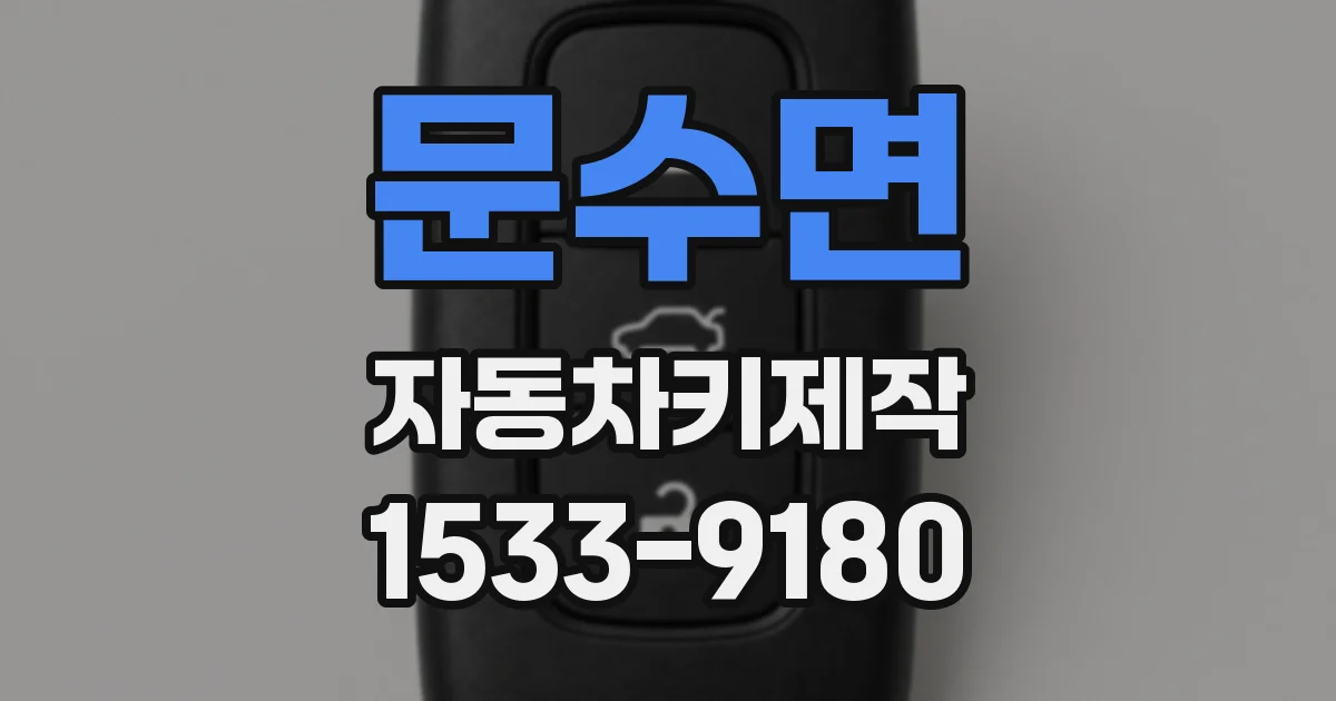 문수면 자동차키제작