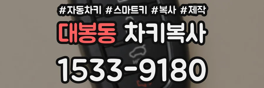 대봉동 차키복사
