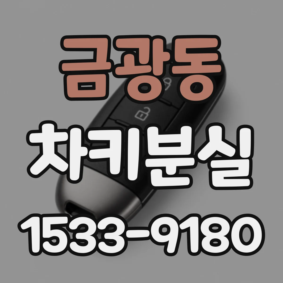 금광동 차키분실