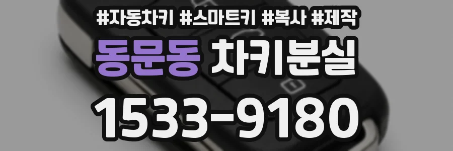 동문동 차키분실